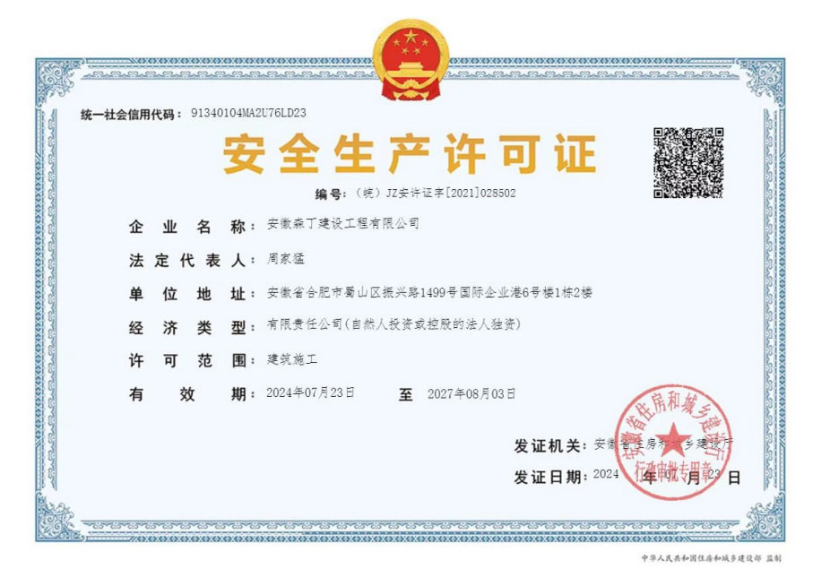 安全生产许可证