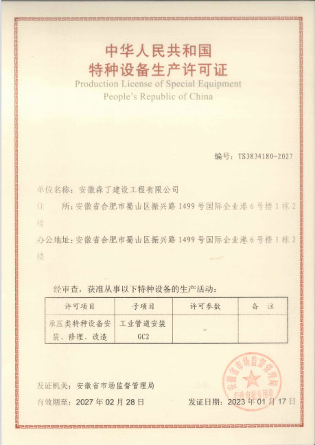 特种设备生产许可证