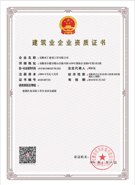 建筑业企业资质证书